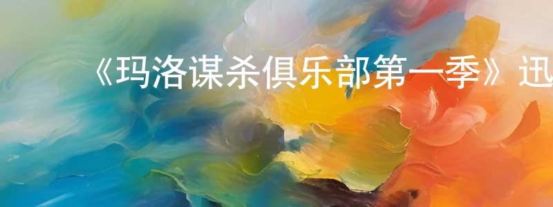 ﻿班莉的个人主页,﻿《玛洛谋杀俱乐部第一季》迅雷下载/在线观看-灵异惊悚-美剧天堂